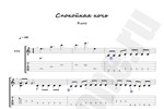 Кино - Спокойная ночь. Ноты и табы