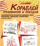 Рисуем 50 кораблей, грузовиков и поездов. PDF