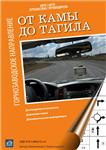 От Камы до Тагила. Горнозаводское направление
