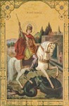 Георгий Победоносец, вмч_027(27х42)слои