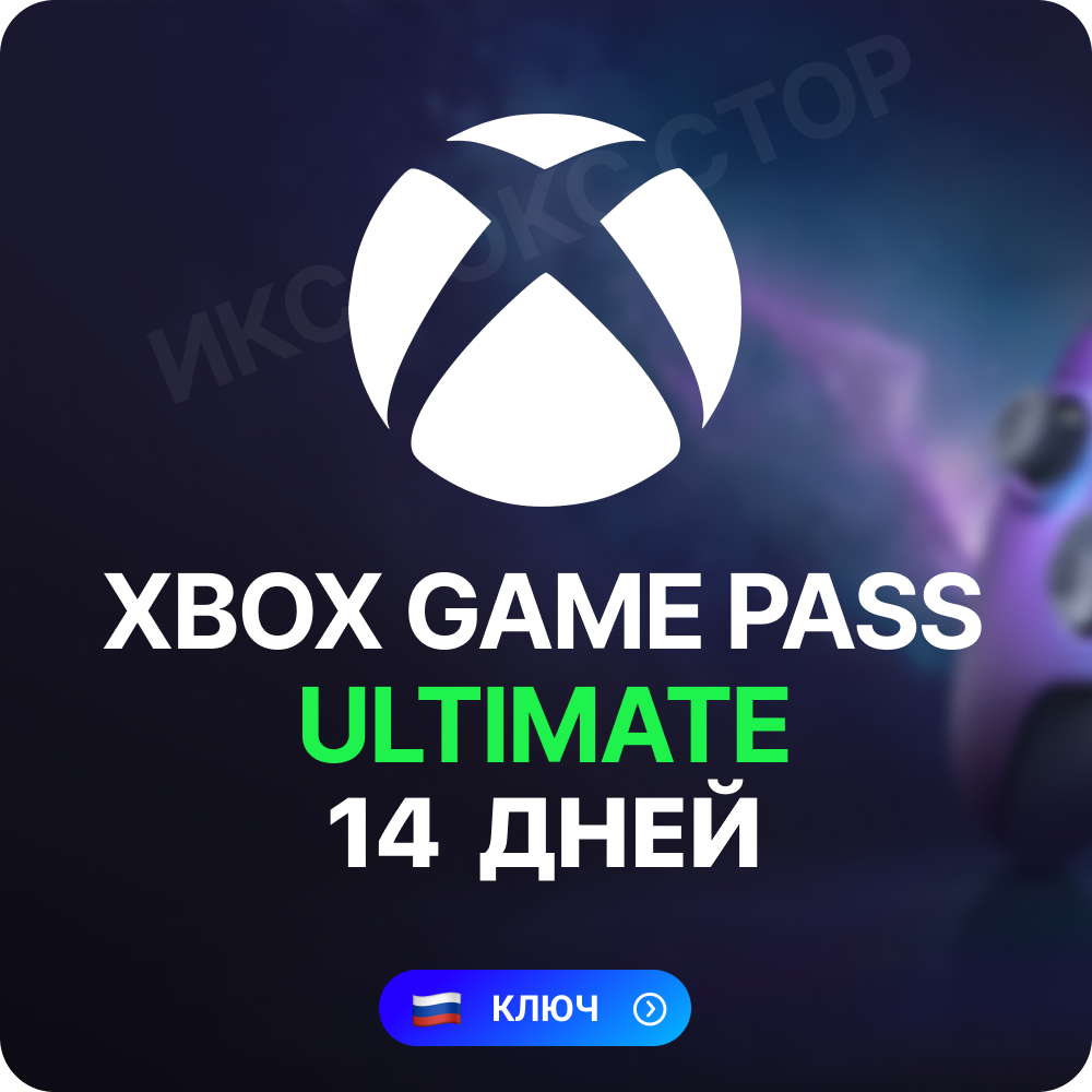 🔥XBOX GAME PASS ULTIMATE 14 ДНЕЙ (КЛЮЧ) (РОССИЯ)