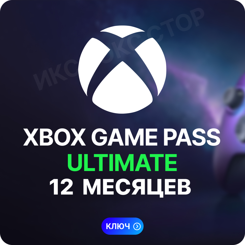 🔥XBOX GAME PASS ULTIMATE 12 месяцев (Ключ)