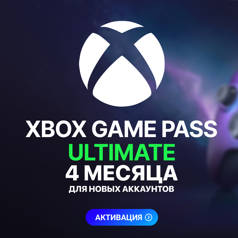 💟✅XBOX GAME PASS ULTIMATE – 4 МЕСЯЦА ДЛЯ НОВЫХ