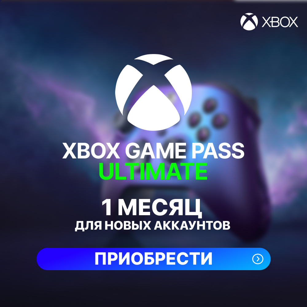 ✅Xbox Game Pass Ultimate – 1 месяц (ДЛЯ НОВЫХ)