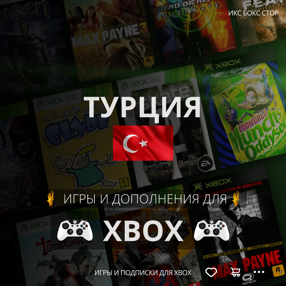 🟢 ПОКУПКА ИГР/ДОПОЛНЕНИЙ/ПОДПИСОК XBOX (Турция)