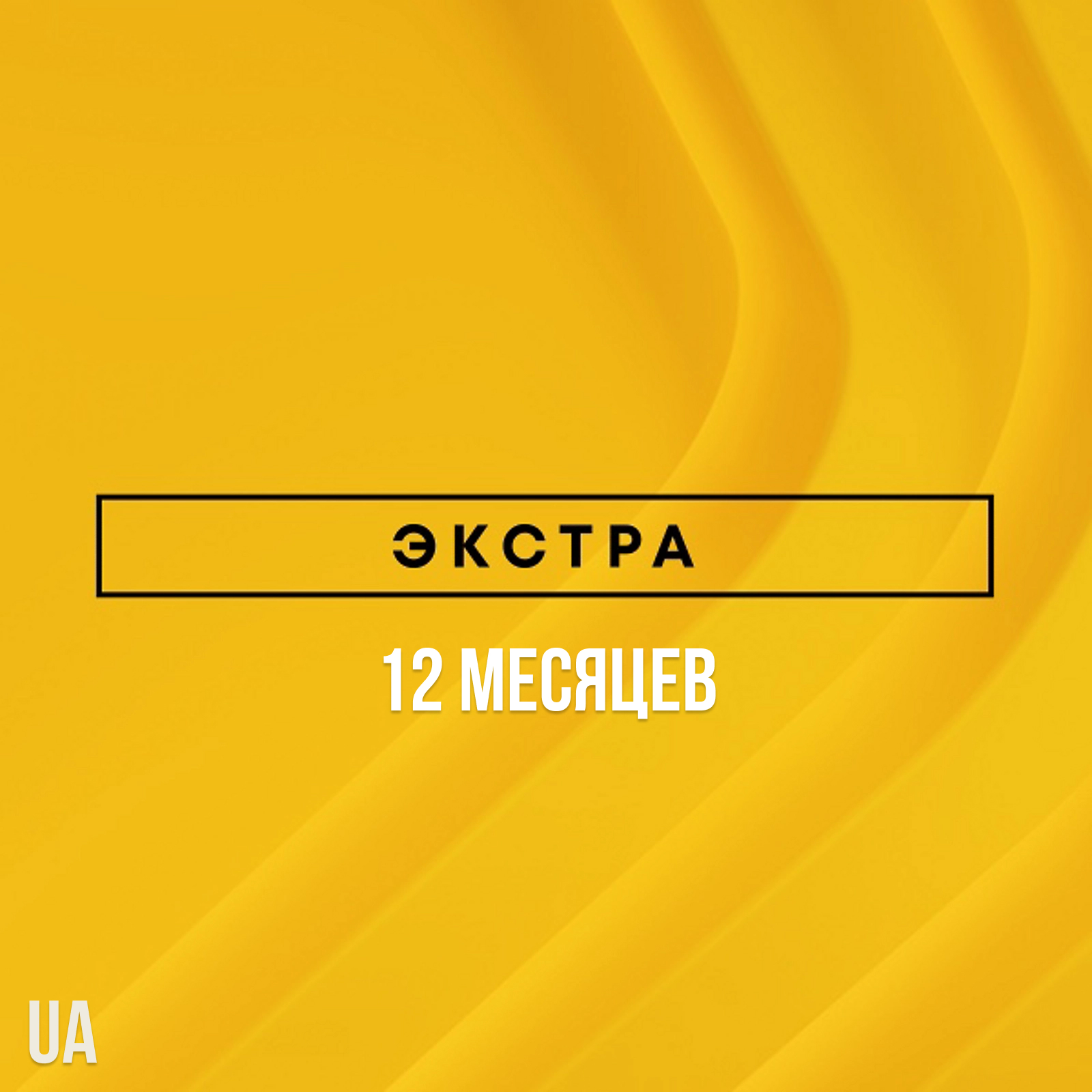 ✅ PlayStation Plus Extra - 12 месяцев (UA)