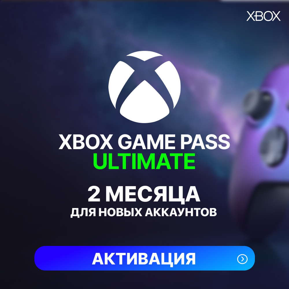 ✅XBOX GAME PASS ULTIMATE – 2 МЕСЯЦА ⚔️ (ДЛЯ НОВЫХ)