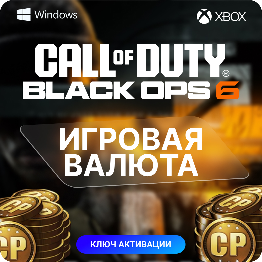 КОД 🧨CALL OF DUTY: BLACK OPS 6🧨500 - 5750 CP XBOX PC