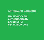  FORTNITE  АКТИВАЦИЯ БАНДЛОВ PS4 и XBOX ONE