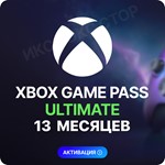 XBOX GAME PASS ULTIMATE – 13 МЕСЯЦЕВ 