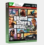  Ключ Grand Theft Auto V (GTA 5) (Xbox Series S|X)