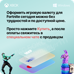 ФОРТНАЙТ???? В-БАКСЫ - ЛЮБОЙ РЕГИОН  PC-XBOX-PS  - изображение № 2