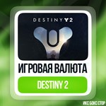 DESTINY 2 - СЕРЕБРО ОТ 1000 ДО 18000  на Xbox
