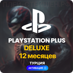  PlayStation Plus Deluxe - 12 месяцев (Турция)
