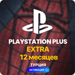  PlayStation Plus Extra - 12 месяцев (Турция)