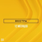  PlayStation Plus Extra - 12 месяцев (UA)