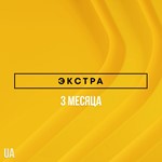  PlayStation Plus Extra - 3 месяца (UA)