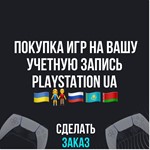 Покупка игр на ваш PlayStation UA  0%
