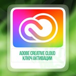 Ключ ADOBE CREATIVE CLOUD - 3 МЕСЯЦА (РФ+МИР)