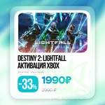 ️Активация Destiny 2: Конец Света (Xbox)
