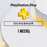  PlayStation Plus Essential - 1 месяц (UA)
