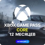 ️ XBOX GAME PASS CORE – 12 МЕСЯЦЕВ ????