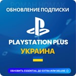 Обновление (Upgrade) подписки PlayStation Plus UA 
