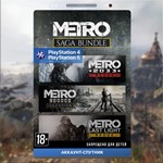 Metro Saga Bundle (АККАУНТ-СПУТНИК) PlayStation