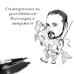 Самоучитель рисования быстрых шаржей