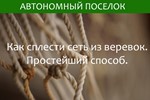 Как вручную сплести сеть из веревок. Статья.