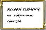 Исковое заявление на содержание супруга