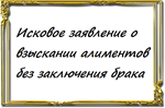 О взыскании алиментов без заключения брака