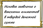 о взыскании алиментов в твердой денежной сумме