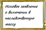Исковое заявление о включении в наследственную массу