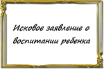 Исковое заявление о воспитании ребенка