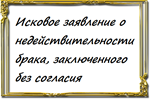 Исковое заявление о недействительности брака, заключенн