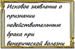 Исковое заявление о признании недействительным брака пр