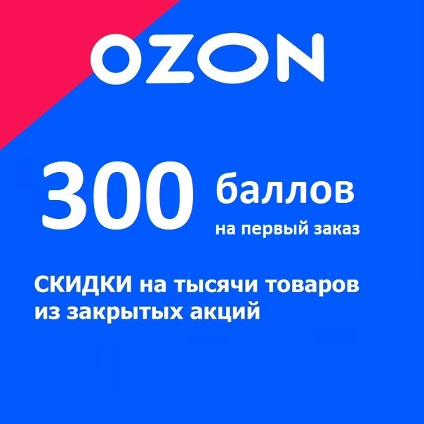 Бонусы озон. 300 баллов озон. Сертификат озон 300 рублей. 300 руб озон. Озон скидки.