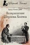 Все приключения Шерлока Холмса в одом собрании - изображение № 3