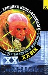 Царева Ирина. XX век. Хроника необъяснимого