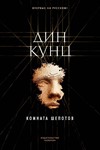 Дин Кунц -