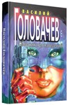 Василий Головачёв (66 книг) часть 3