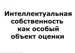 Интеллектуальная собственность как особый объект оценки