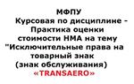 МФПУКурсовая по дисциплине Практика оценки стоимостиНМА