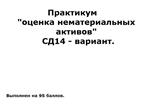 Практикум оценка нематериальных активов СД14-вариант