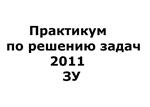 Практикум по решению задач 2011 ЗУ