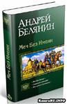 Андрей Белянин - Меч Без Имени трилогия