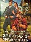Андрей Белянин - Тайный сыск царя Гороха -7 книг - изображение № 2