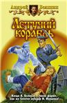 Андрей Белянин - Тайный сыск царя Гороха -7 книг - изображение № 4