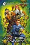 Андрей Белянин - Тайный сыск царя Гороха -7 книг - изображение № 6